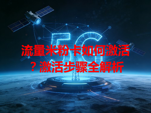 流量米粉卡如何激活？激活步骤全解析