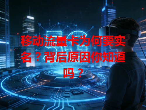 移动流量卡为何要实名？背后原因你知道吗？