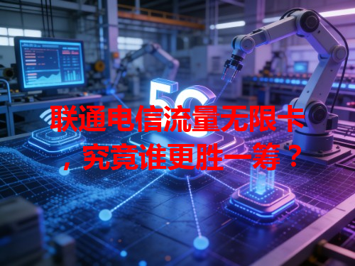 联通电信流量无限卡，究竟谁更胜一筹？