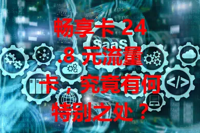 畅享卡 24.8 元流量卡，究竟有何特别之处？