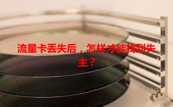 流量卡丢失后，怎样才能找到失主？