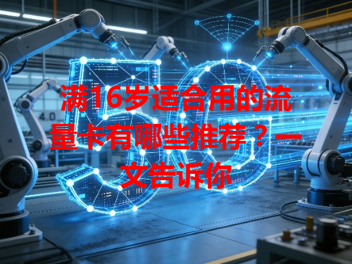 满16岁适合用的流量卡有哪些推荐？一文告诉你