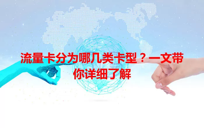 流量卡分为哪几类卡型？一文带你详细了解