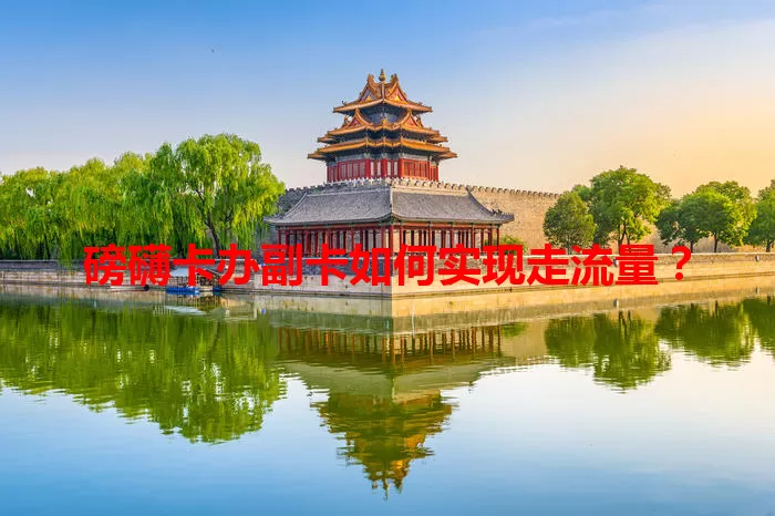 磅礴卡办副卡如何实现走流量？