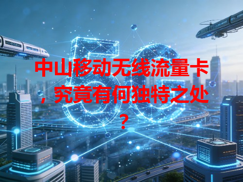 中山移动无线流量卡，究竟有何独特之处？