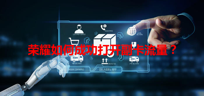 荣耀如何成功打开副卡流量？