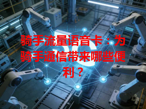 骑手流量语音卡：为骑手通信带来哪些便利？