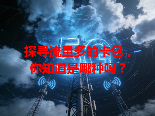 探寻流量多的卡包，你知道是哪种吗？