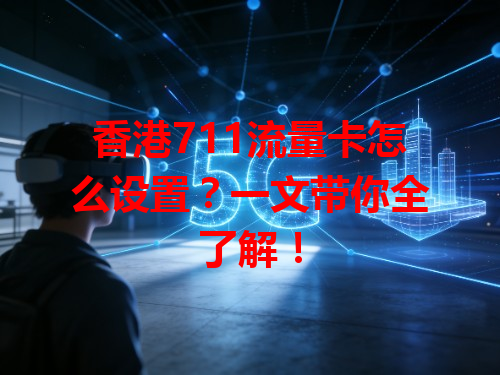 香港711流量卡怎么设置？一文带你全了解！
