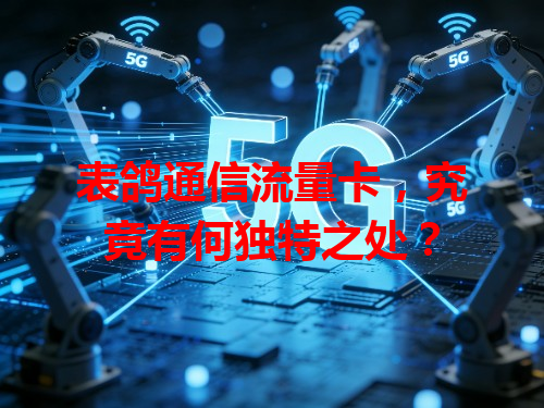 表鸽通信流量卡，究竟有何独特之处？