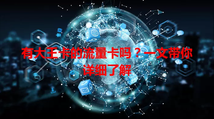 有大王卡的流量卡吗？一文带你详细了解