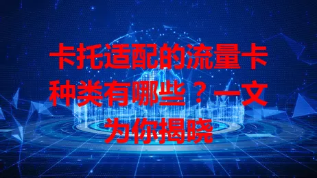 卡托适配的流量卡种类有哪些？一文为你揭晓