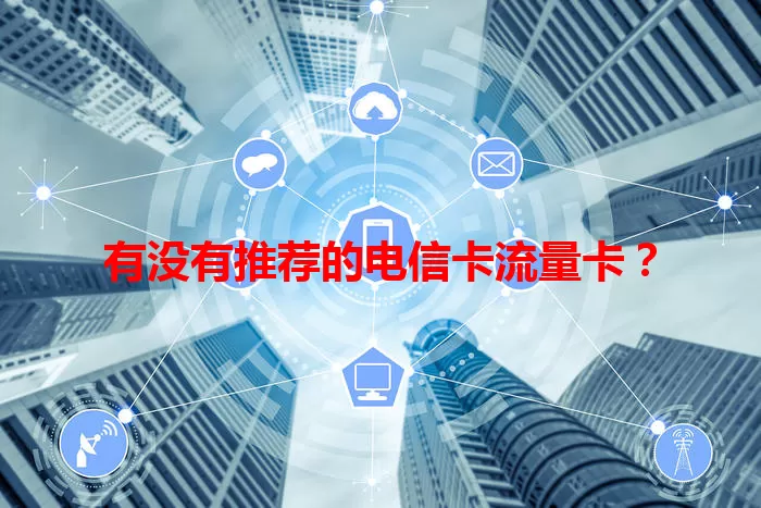 有没有推荐的电信卡流量卡？
