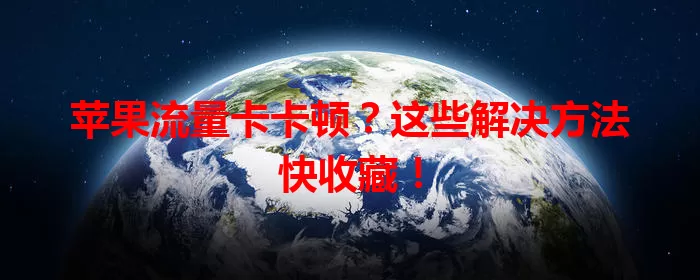 苹果流量卡卡顿？这些解决方法快收藏！