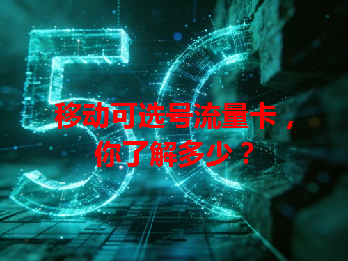 移动可选号流量卡，你了解多少？