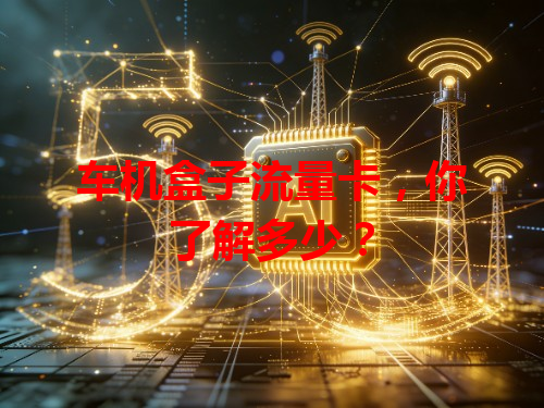 车机盒子流量卡，你了解多少？