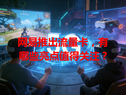 网易推出流量卡，有哪些亮点值得关注？