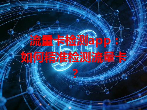 流量卡检测app：如何精准检测流量卡？