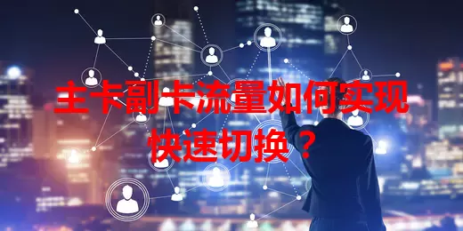 主卡副卡流量如何实现快速切换？