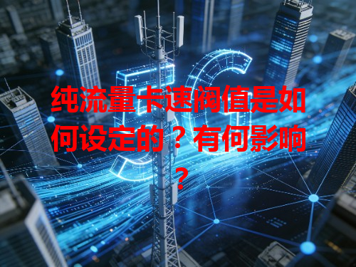 纯流量卡速阀值是如何设定的？有何影响？