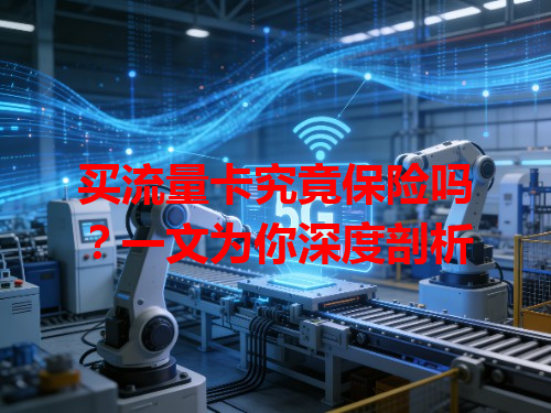 买流量卡究竟保险吗？一文为你深度剖析