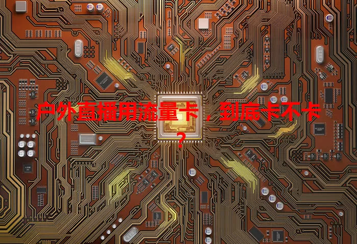户外直播用流量卡，到底卡不卡？
