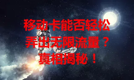移动卡能否轻松弄出无限流量？真相揭秘！