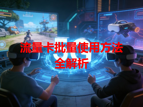 流量卡批量使用方法全解析
