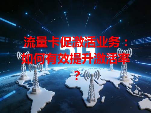 流量卡促激活业务：如何有效提升激活率？