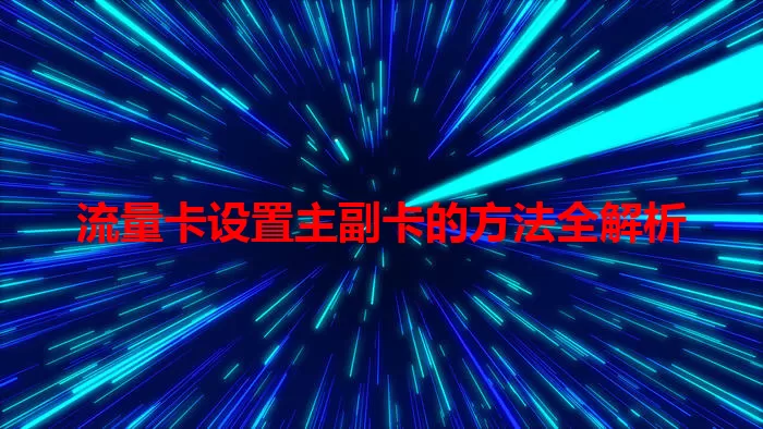 流量卡设置主副卡的方法全解析