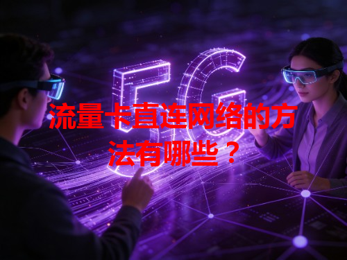 流量卡直连网络的方法有哪些？