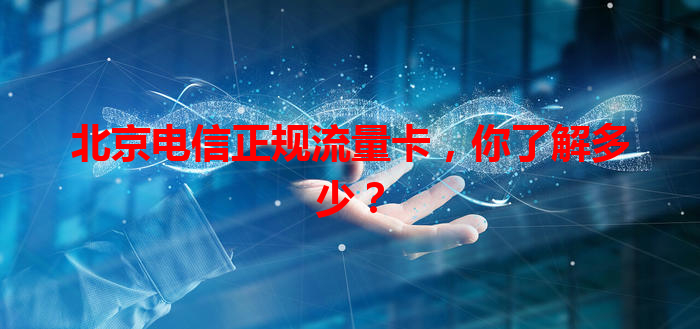 北京电信正规流量卡，你了解多少？