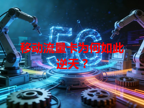 移动流量卡为何如此逆天？