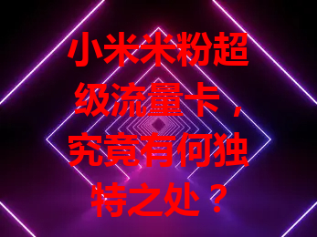 小米米粉超级流量卡，究竟有何独特之处？
