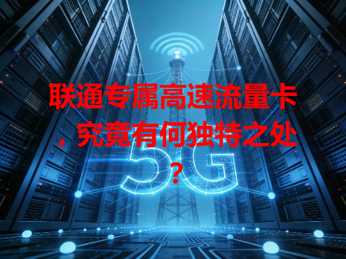 联通专属高速流量卡，究竟有何独特之处？
