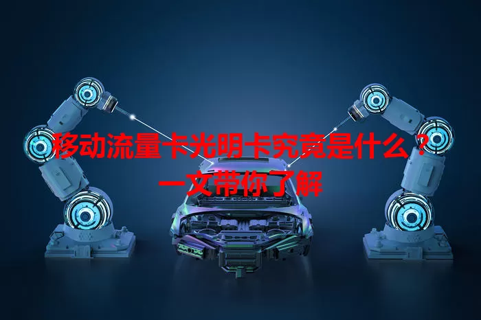 移动流量卡光明卡究竟是什么？一文带你了解