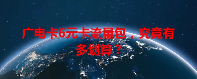 广电卡6元卡流量包，究竟有多划算？