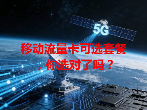 移动流量卡可选套餐，你选对了吗？