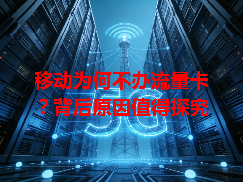 移动为何不办流量卡？背后原因值得探究
