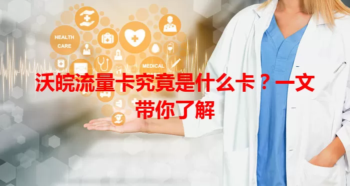 沃皖流量卡究竟是什么卡？一文带你了解