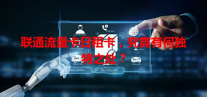 联通流量卡日租卡，究竟有何独特之处？