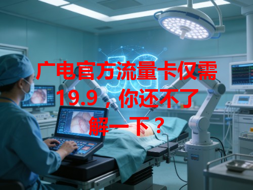 广电官方流量卡仅需19.9，你还不了解一下？