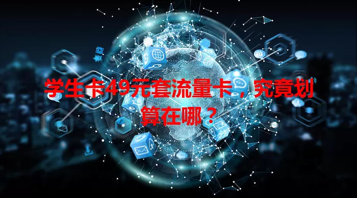 学生卡49元套流量卡，究竟划算在哪？