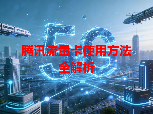 腾讯流量卡使用方法全解析