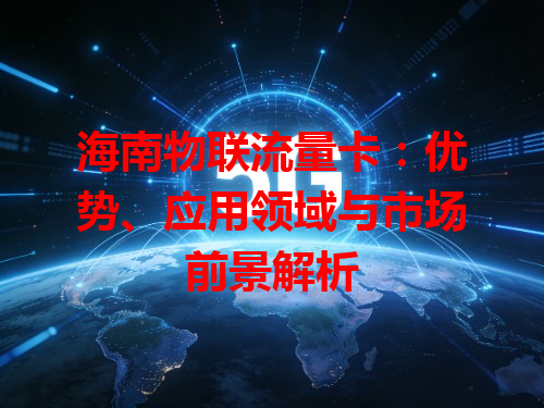 海南物联流量卡：优势、应用领域与市场前景解析