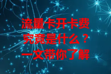 流量卡开卡费究竟是什么？一文带你了解