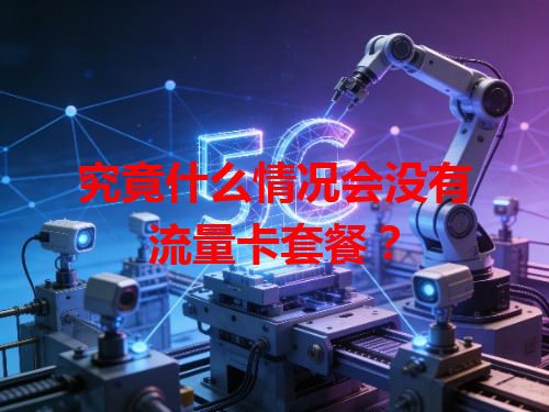 究竟什么情况会没有流量卡套餐？