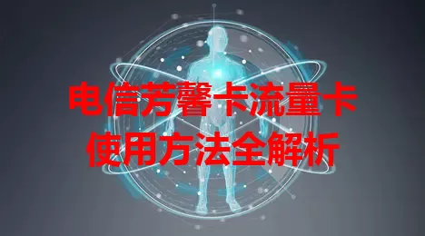 电信芳馨卡流量卡使用方法全解析