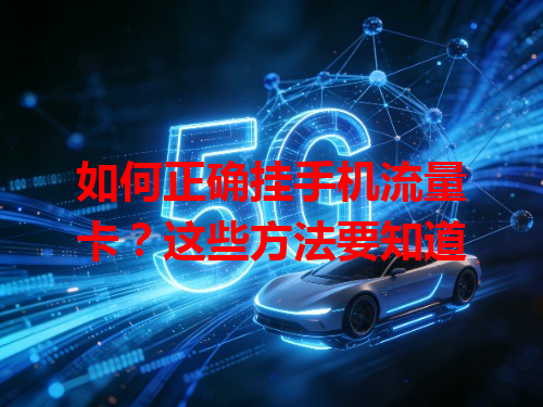 如何正确挂手机流量卡？这些方法要知道