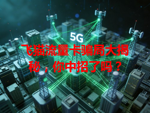 飞猫流量卡骗局大揭秘，你中招了吗？